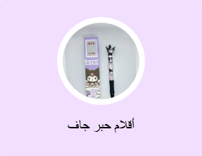 أقلام حبر جاف
