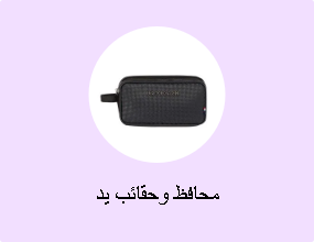 محافظ وحقائب يد