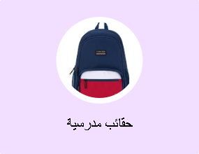 حقائب مدرسية