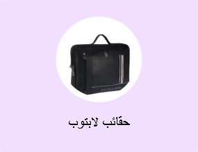 حقائب لابتوب