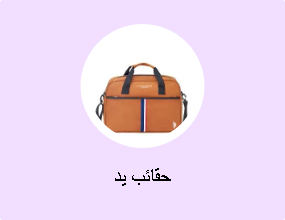 حقائب يد