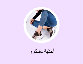 أحذية سنيكرز