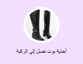 أحذية بوت تصل إلى الركبة