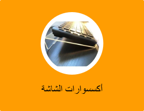 أكسسوارات الشاشة