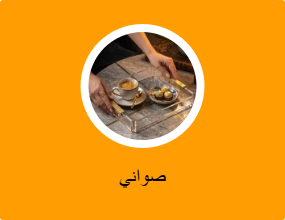 صواني