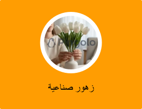 زهور صناعية