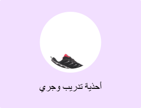 أحذية تدريب وجري