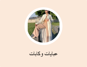 عبايات وكابات