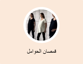 قمصان الحوامل