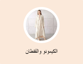 الكيمونو والقفطان