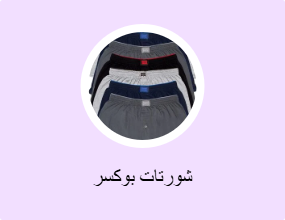 شورتات بوكسر