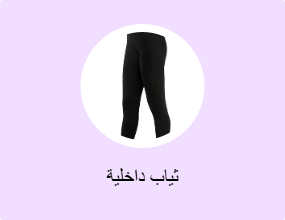 ثياب داخلية