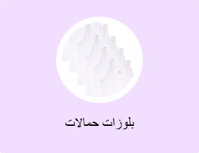 بلوزات حمالات