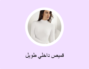 قميص داخلي طويل