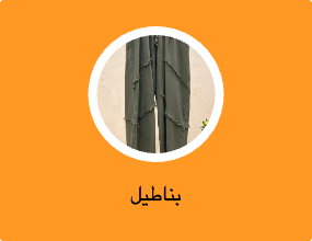بناطيل