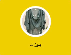 بلوزات