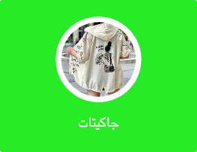 جاكيتات