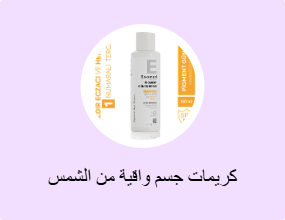 كريمات جسم واقية من الشمس