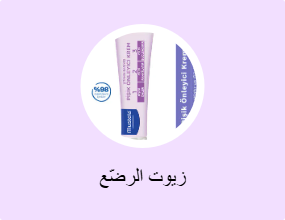 زيوت الرضّع