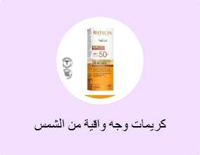 كريمات وجه واقية من الشمس