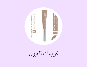 كريمات للعيون