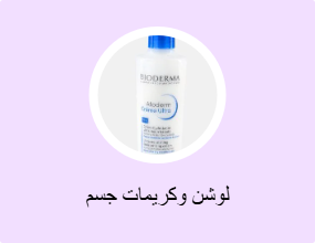 لوشن وكريمات جسم