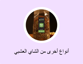 أنواع أخرى من الشاي العشبي