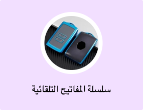 سلسلة المفاتيح التلقائية