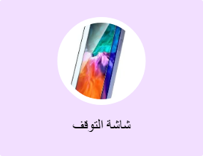 شاشة التوقف
