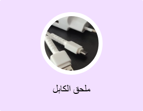 ملحق الكابل