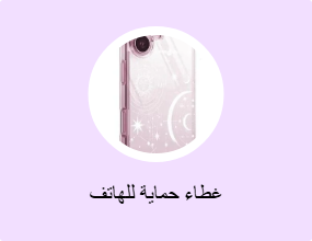 غطاء حماية للهاتف