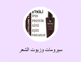 سيرومات وزيوت الشعر