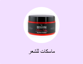ماسكات للشعر