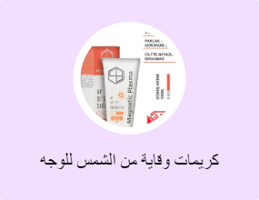 كريمات وقاية من الشمس للوجه