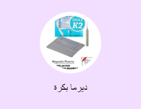 ديرما بكرة