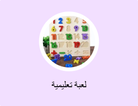 لعبة تعليمية