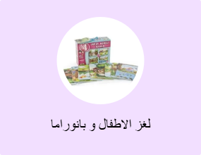 لغز الاطفال و بانوراما