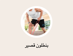 بنطلون قصير