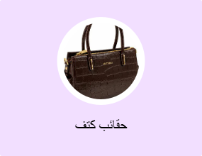 حقائب كتف