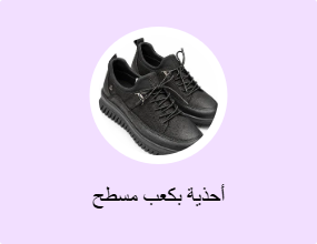 أحذية بكعب مسطح