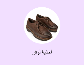 أحذية لوفر