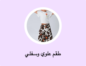 طقم علوي وسفلي