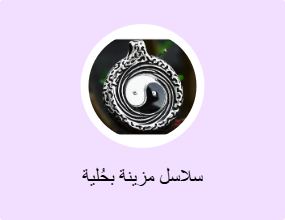 سلاسل مزينة بحُلية