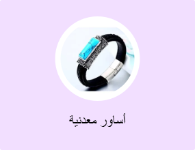 أساور معدنية