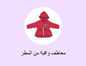 معاطف واقية من المطر