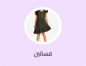 فساتين