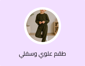 طقم علوي وسفلي