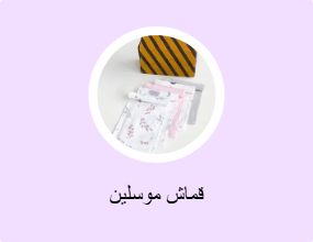 قماش موسلين