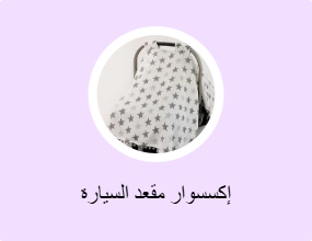 إكسسوار مقعد السيارة