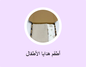 أطقم هدايا الأطفال